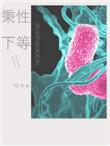 秉性下等主要讲了什么