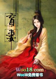 盲妻(高HNP)最新章