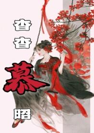杳杳慕昭(父女)(树下睡仙人)_