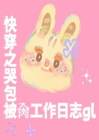 哭包受快穿推荐