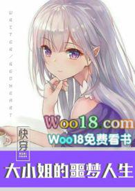 快穿之大小姐的噩梦人生完结版免