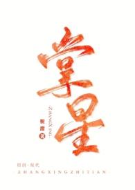 掌心宠全文免费阅读无弹窗