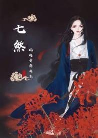 七煞 剧情