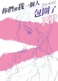 电影你们被包围了