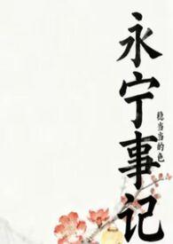永宁事记(NP)