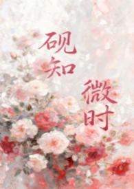 砚知微时父女免费阅读全文