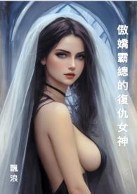 傲娇霸总重生后by傅泽新