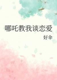 哪吒话题