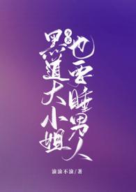 黑道大小姐今天也要睡男人在线阅读