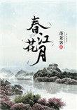 春江花月楼台空