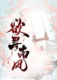 欲寻南风(古风断案)_全文