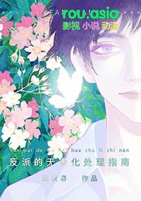 这个反派也可以不当主视角攻还是受