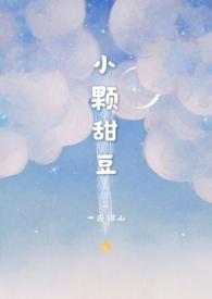 小颗甜豆(骨科)np