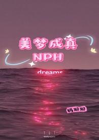 美梦成真NPC最新章节免费阅读