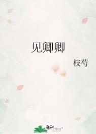 见卿卿枝芍百度