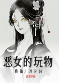 恶女的养成法则原著