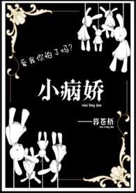 病娇小文集
