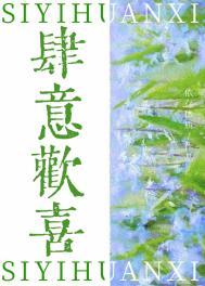 肆意欢喜晋江