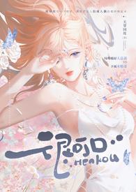 很可口 (强取豪夺 高H)最新章节