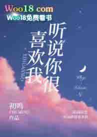 听说你很喜欢我by狐