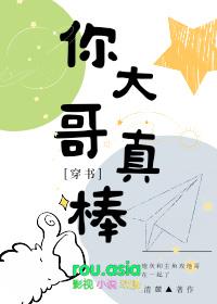 大哥大哥你真帅下一句