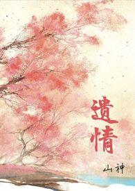 遗情书 在线阅读