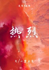 热烈(1v1)h_一梦未觉_言情海