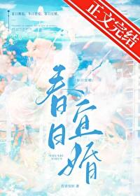 春日宜婚免费阅读