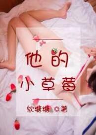 他的小草莓于修谨沈萌萌