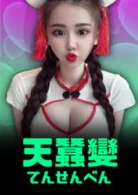 天蚕变幻想曲2所有图片