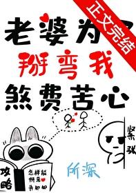 老婆被掰弯了怎么办