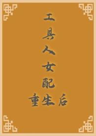 工具人女配重生后完结了吗