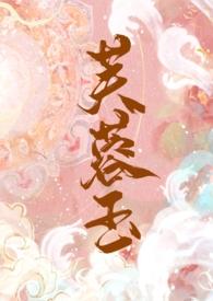 芙蓉同人文
