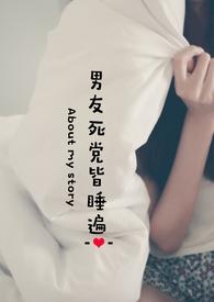 男友死党皆睡遍(nph)双男主