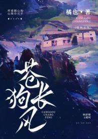 苍狗长风伪骨科h
