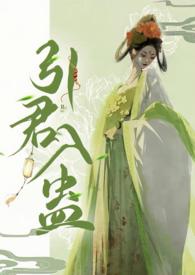 引君入蛊 望阙