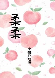 柔柔(父女) 作者小橙只想混