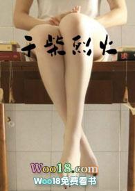 干柴烈火高哈np