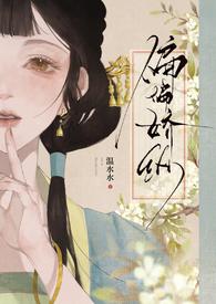 偏偏娇纵的结局悲伤