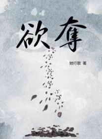 欲夺免费阅读