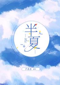 半夏作者