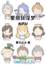 爱丽丝淫梦np