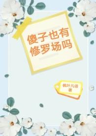 傻子也有修罗场吗免费阅读