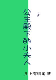 公主殿下的小夫人作者头上有犄角