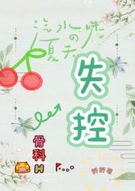 失控(骨科)笔趣阁