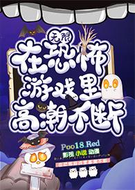 在恐怖游戏里高潮不断(无限)txt百度