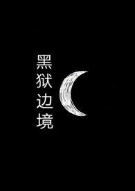 黑狱免费阅读