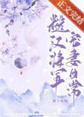 糙汉将军宠妻日常最新章节_糙汉将军