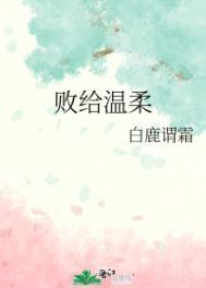 败给温柔好看吗