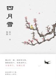 四月雪是谁的笔名
